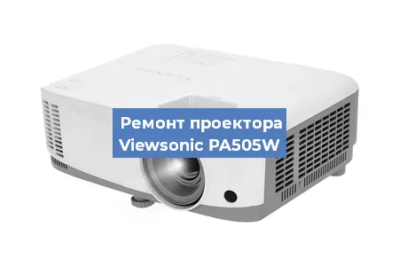 Ремонт проектора Viewsonic PA505W в Краснодаре